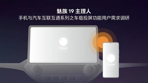 魅族手機車載投屏功能曝光，F(xiàn)lyme Auto或將引領智能座艙新體驗
